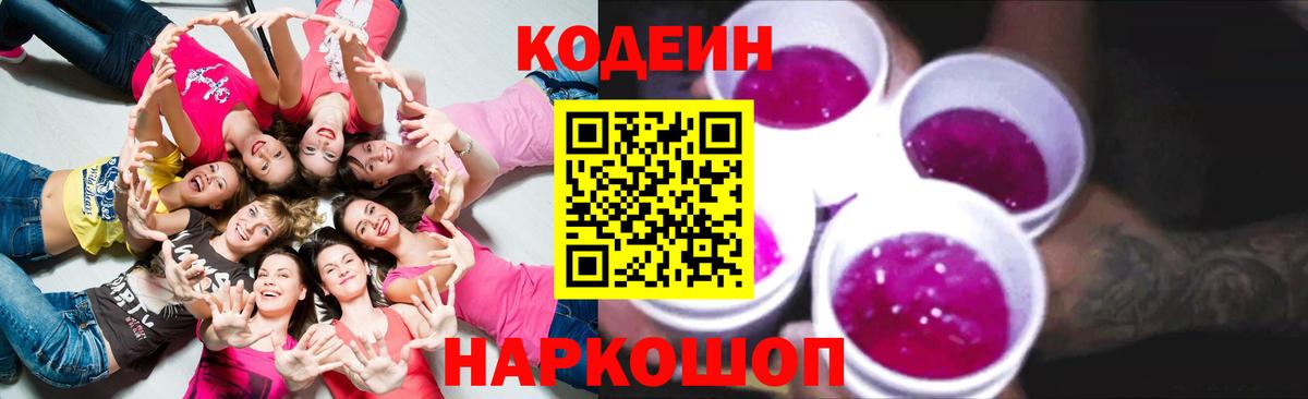 Codein Purple Drank  Вход с VPN  Кодеиновый сироп Lean Purple Drank  Нальчик 